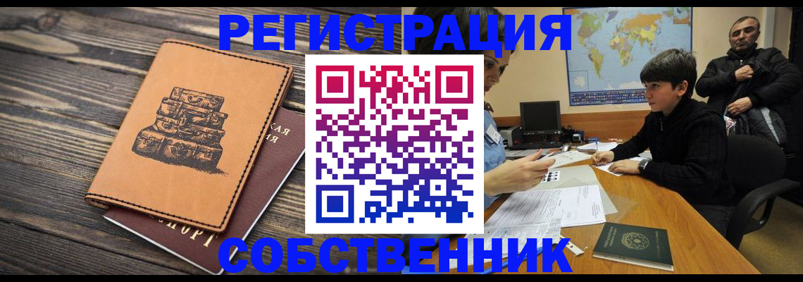 прописка от собственника в Камчатской области